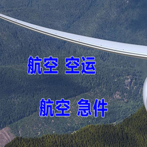 赛乌素机场快运快递-选东方航空和上海航空