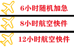 赛乌素机场快运快递公司,专业空运当天件